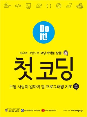 cover image of Do it! 첫 코딩 : 보통 사람이 알아야 할 프로그래밍 기초 with 자바